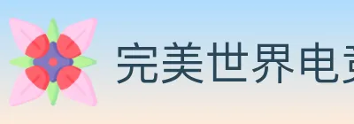 完美世界电竞 logo